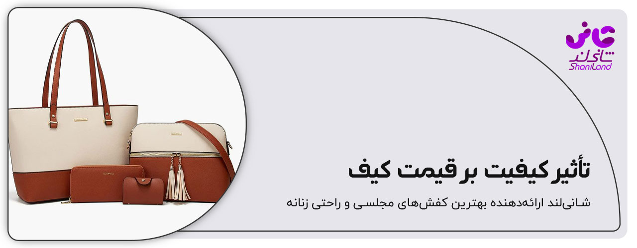 تاثیر کیفیت بر قیمت کیف